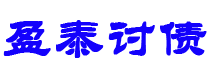 陆丰债务追讨催收公司